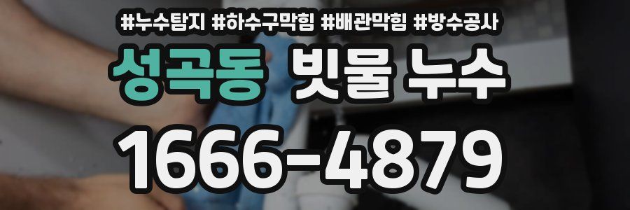 성곡동 빗물 누수