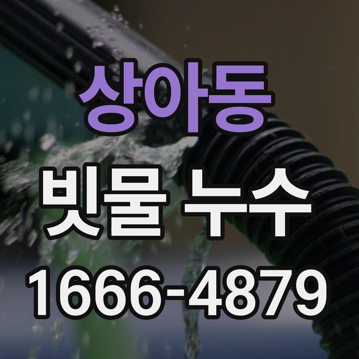 상아동 빗물 누수