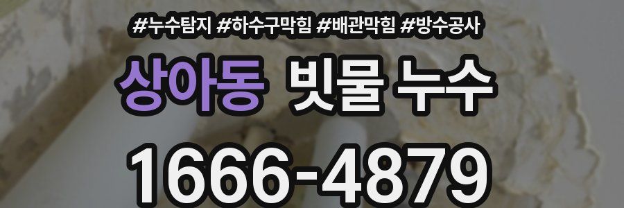 상아동 빗물 누수