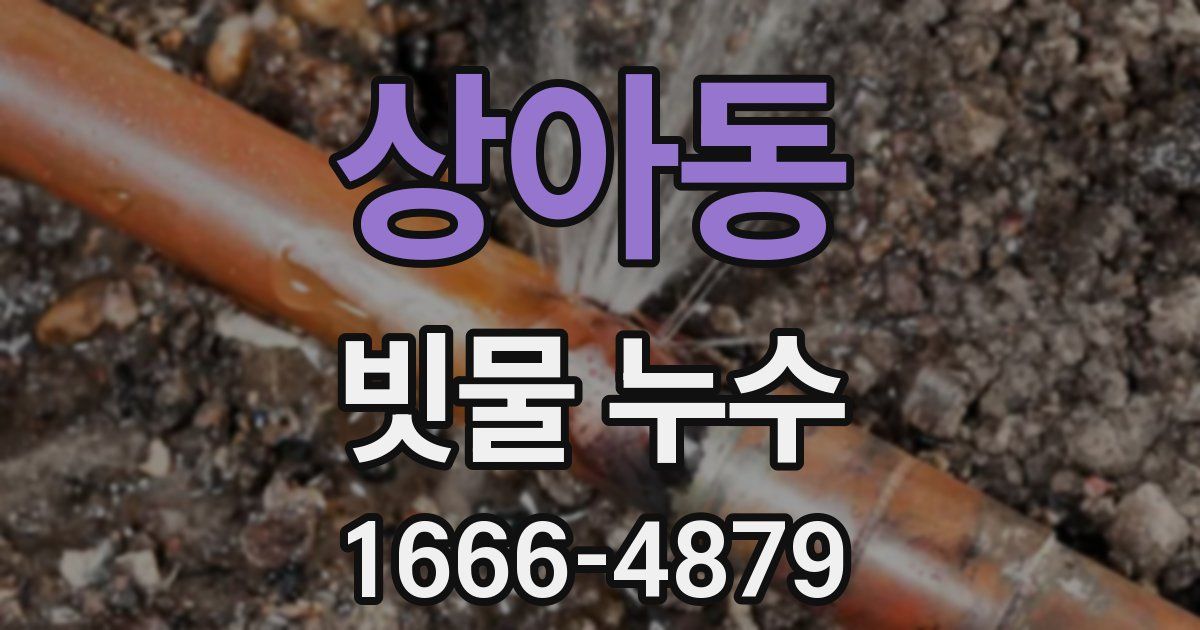 상아동 빗물 누수