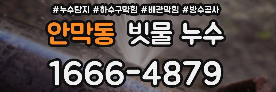 안막동 빗물 누수
