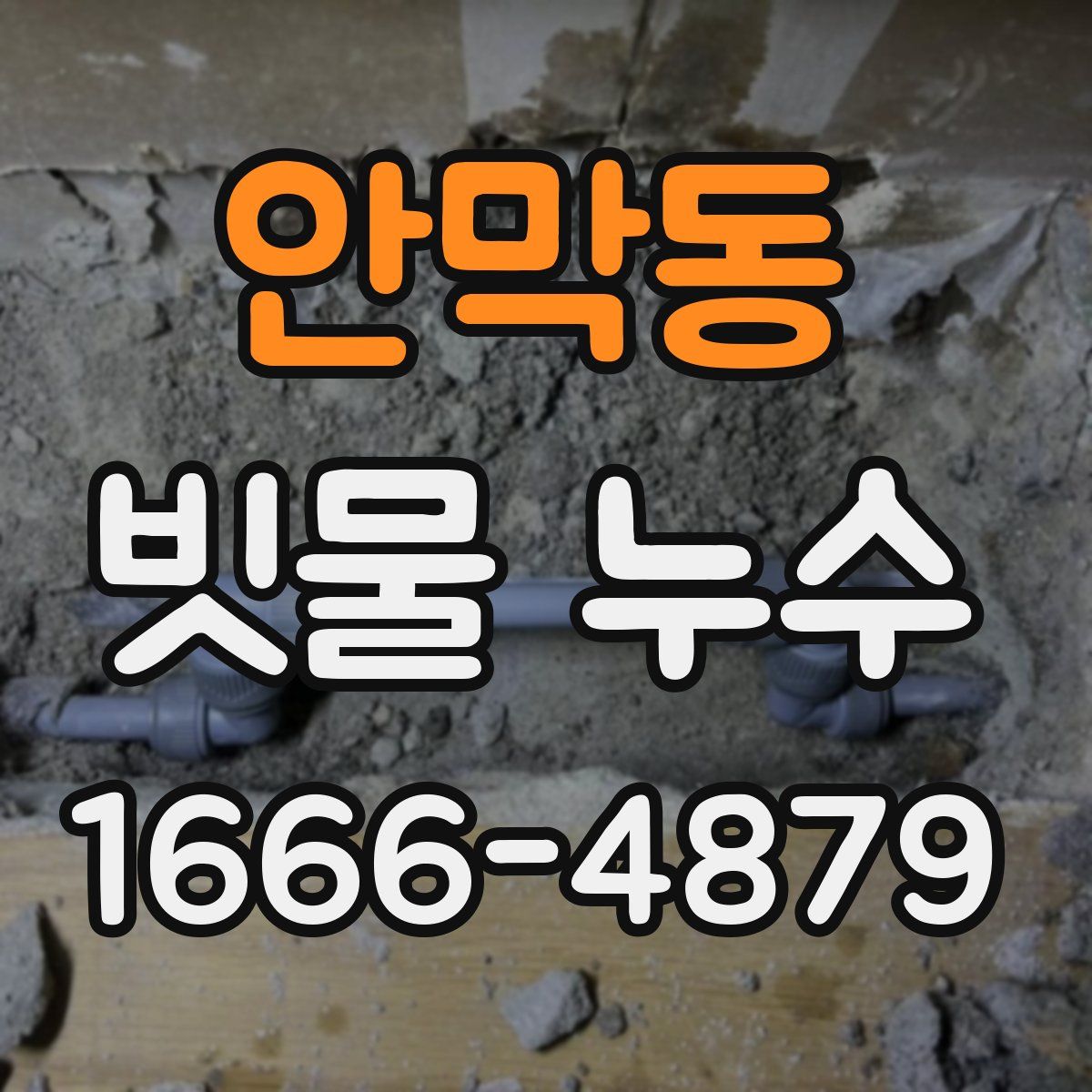 안막동 빗물 누수