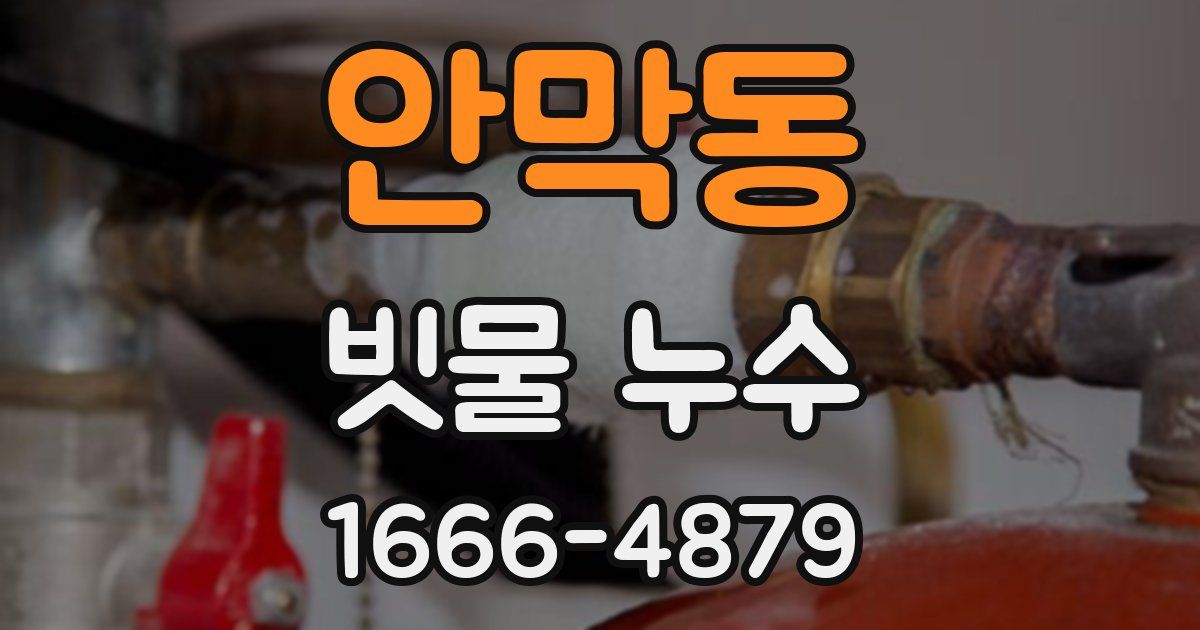 안막동 빗물 누수
