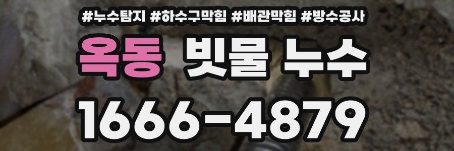 옥동 빗물 누수