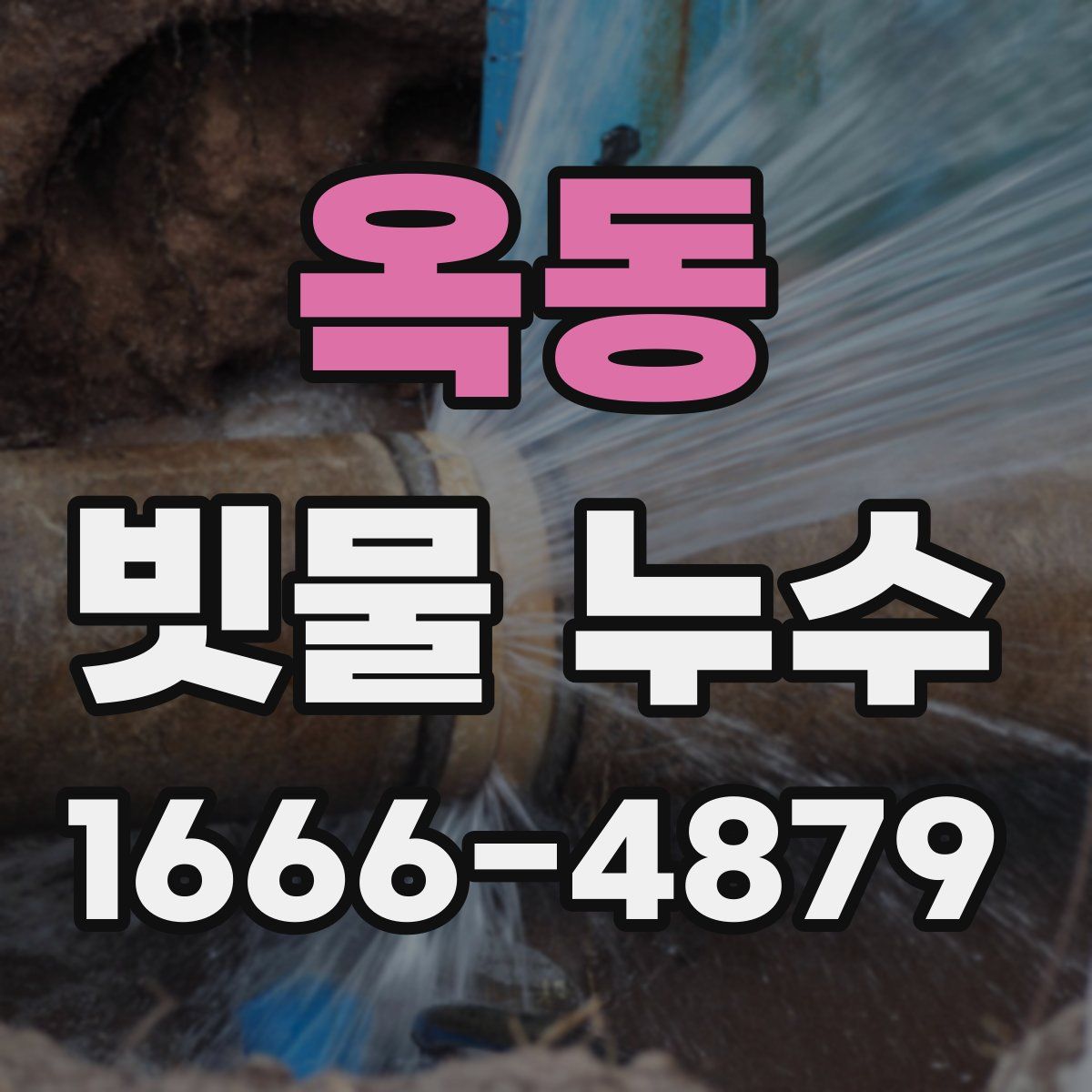 옥동 빗물 누수
