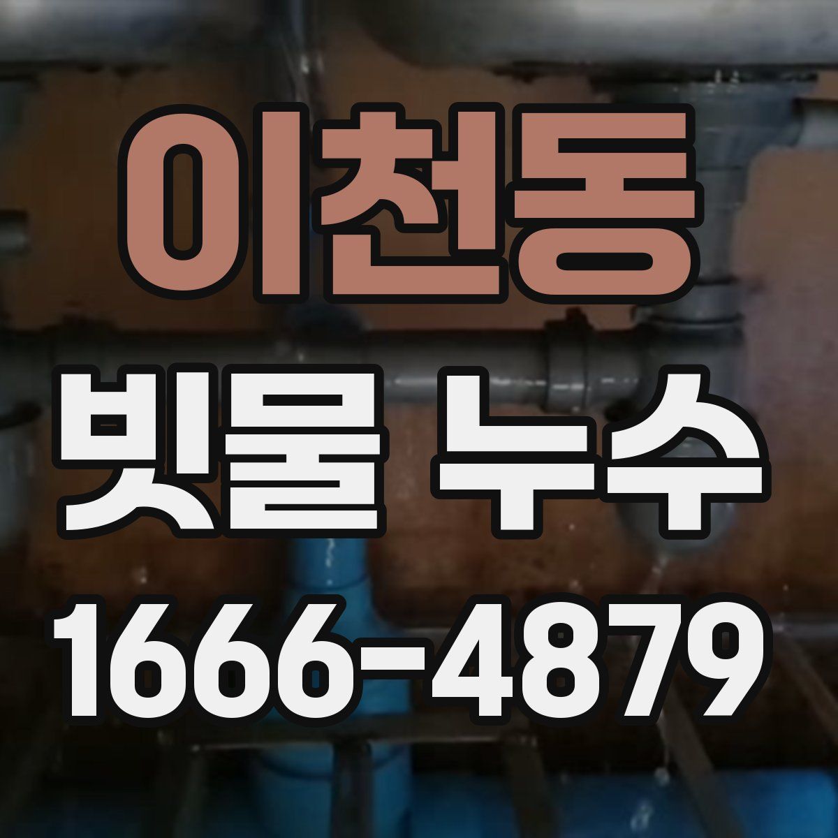 이천동 빗물 누수