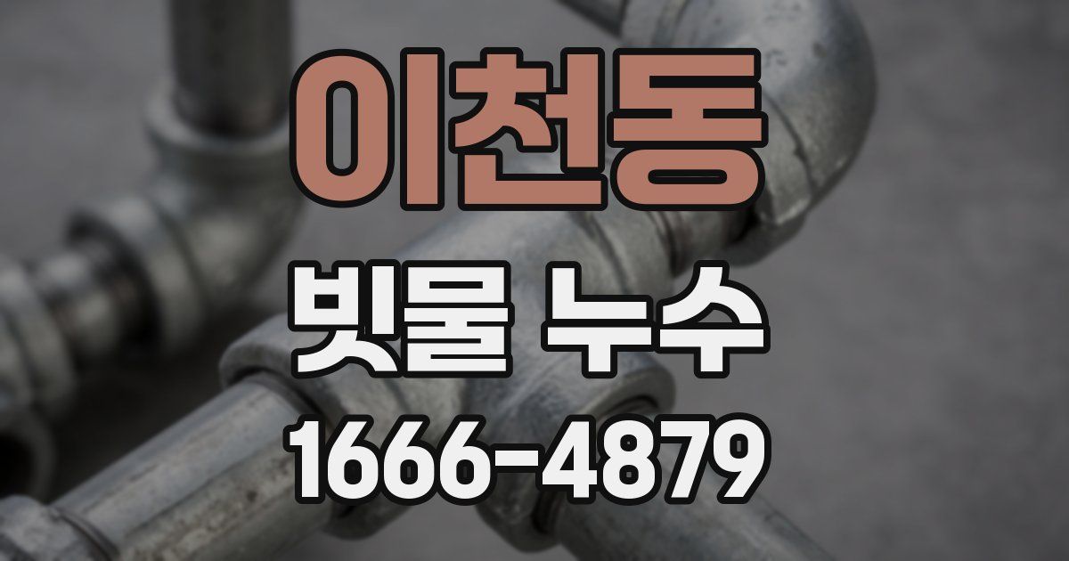 이천동 빗물 누수