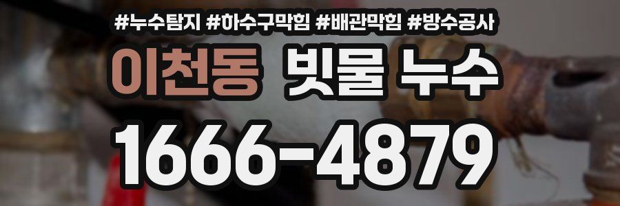 이천동 빗물 누수