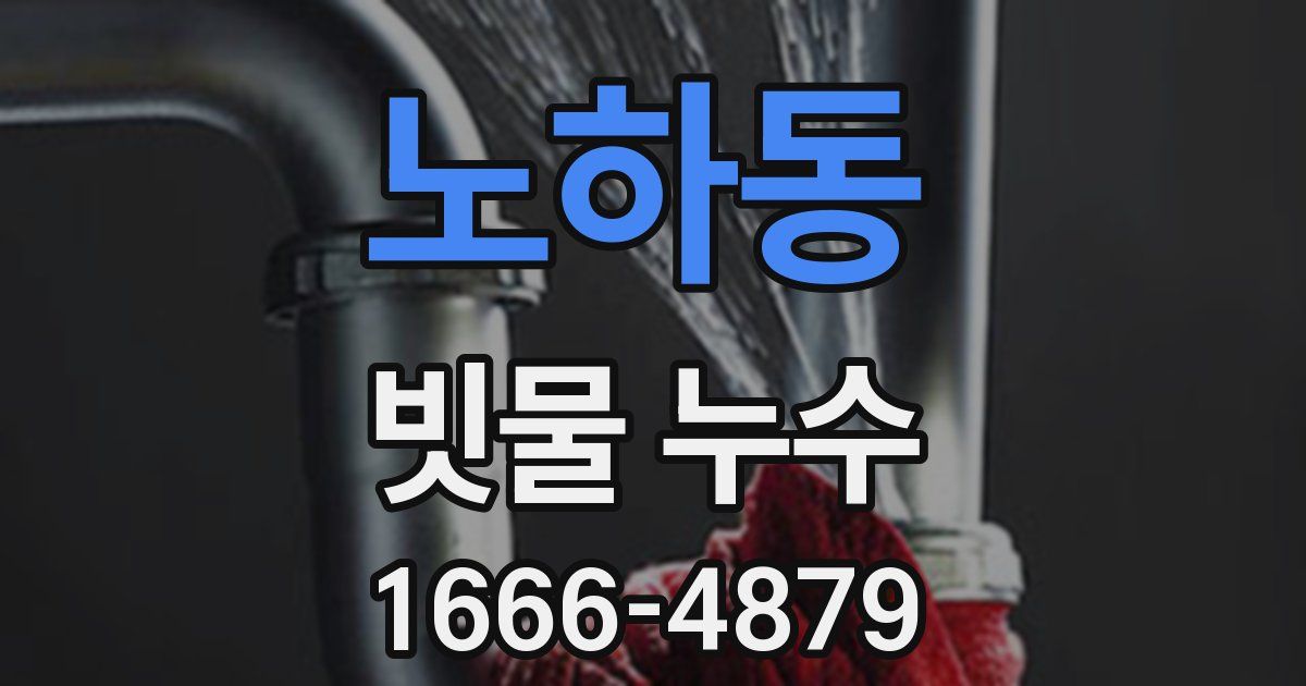 노하동 빗물 누수