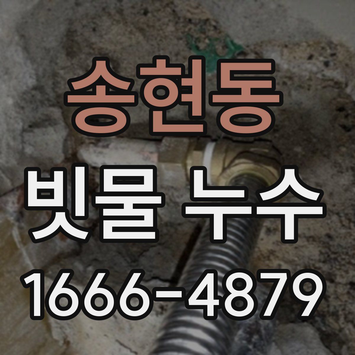 송현동 빗물 누수