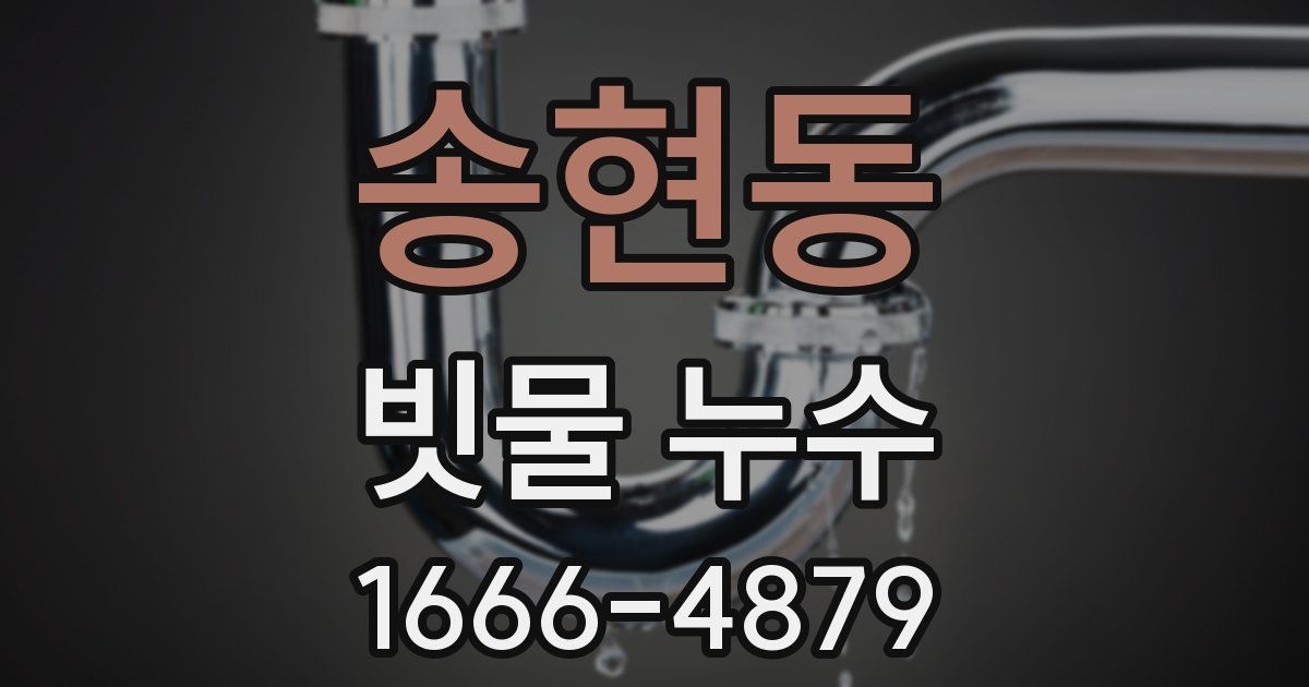 송현동 빗물 누수