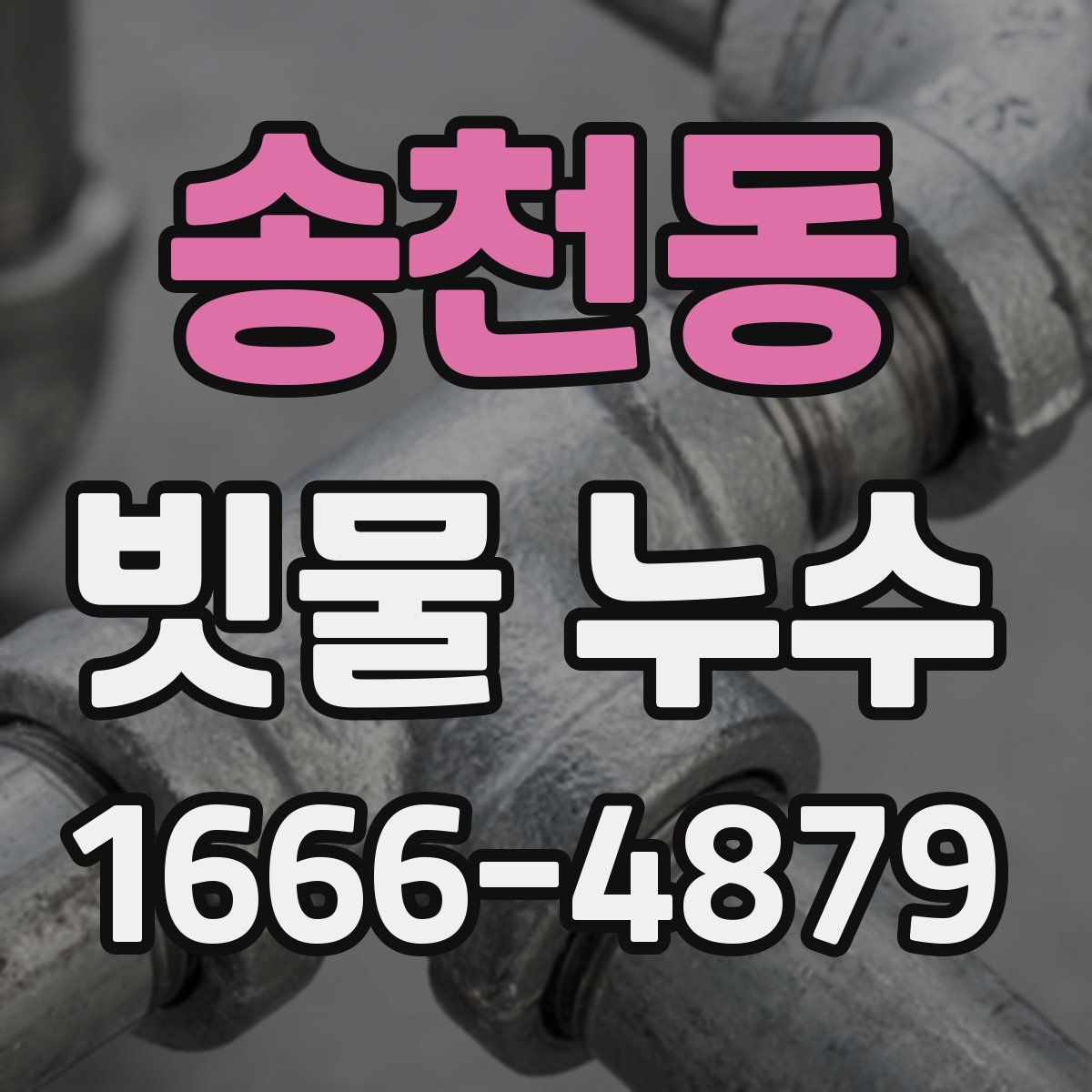 송천동 빗물 누수