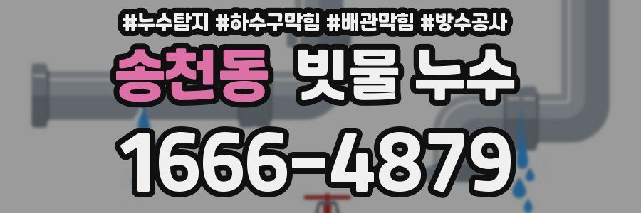 송천동 빗물 누수