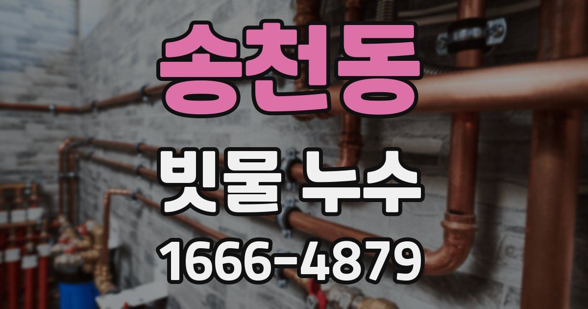 송천동 빗물 누수