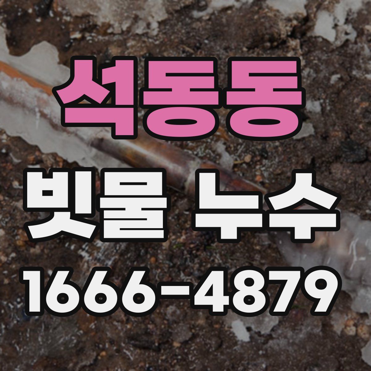 석동동 빗물 누수