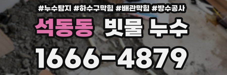 석동동 빗물 누수