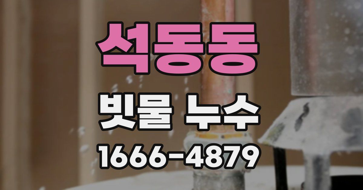 석동동 빗물 누수