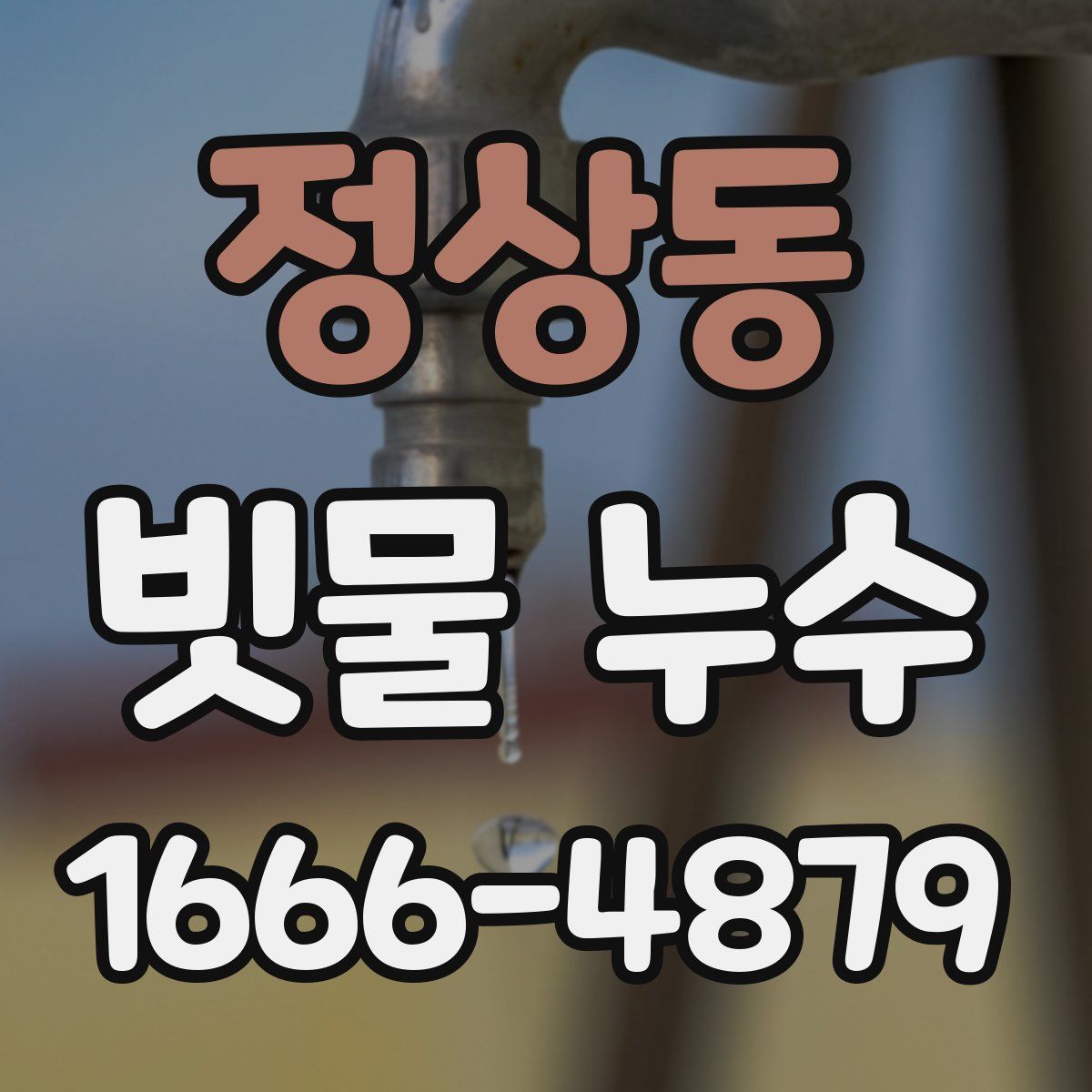 정상동 빗물 누수