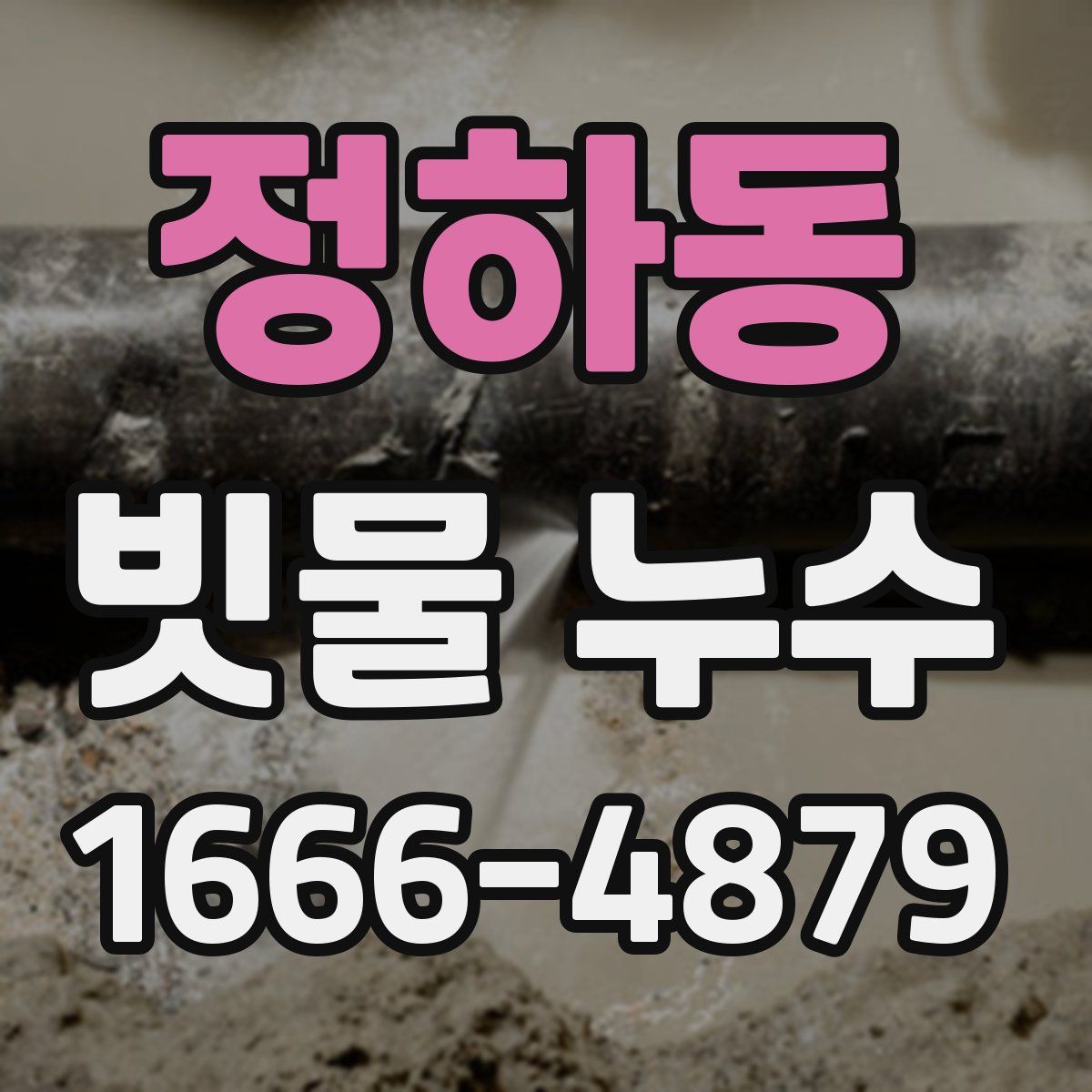 정하동 빗물 누수