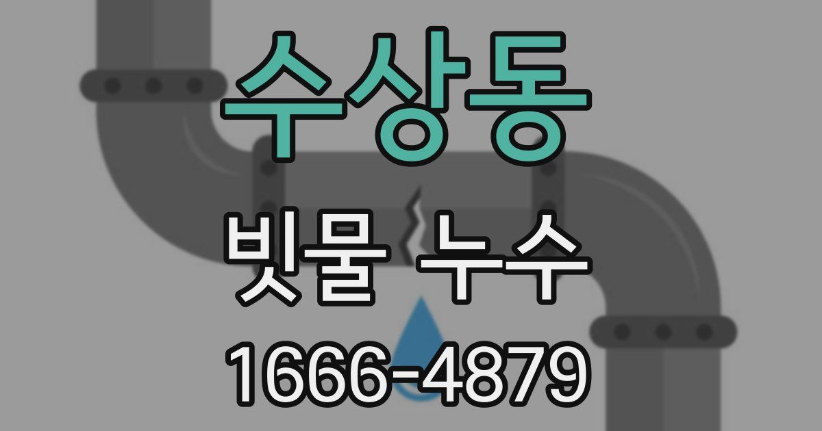 수상동 빗물 누수