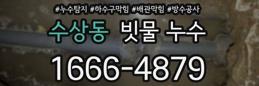 수상동 빗물 누수
