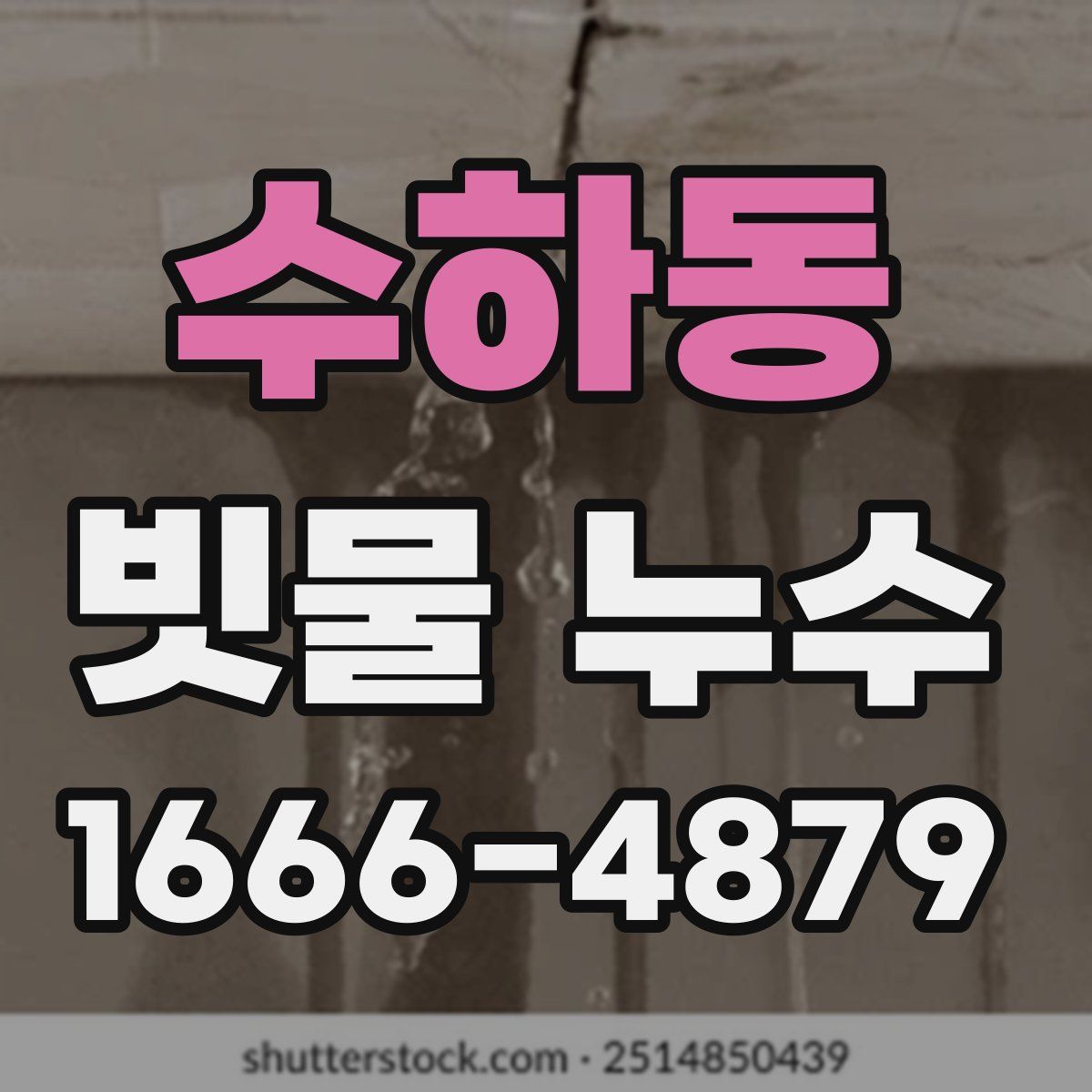수하동 빗물 누수