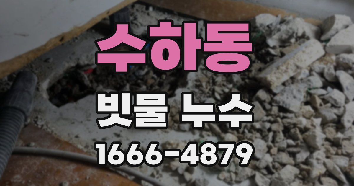 수하동 빗물 누수