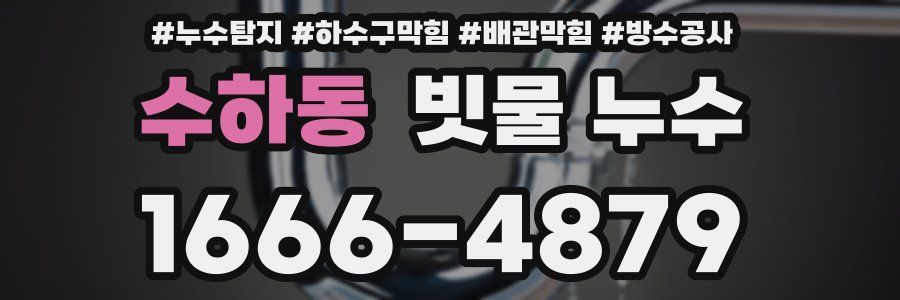 수하동 빗물 누수