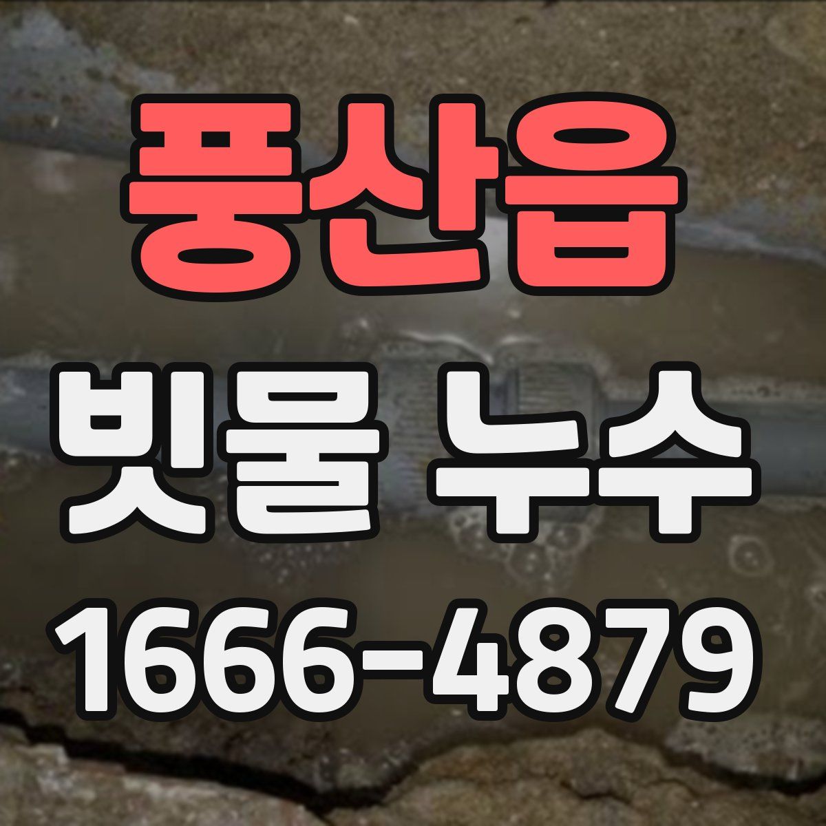 풍산읍 빗물 누수