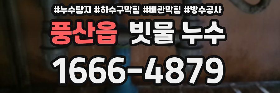 풍산읍 빗물 누수