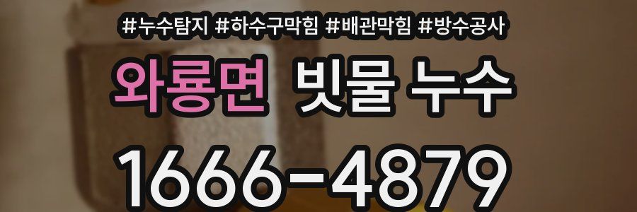 와룡면 빗물 누수
