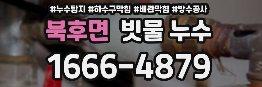 북후면 빗물 누수