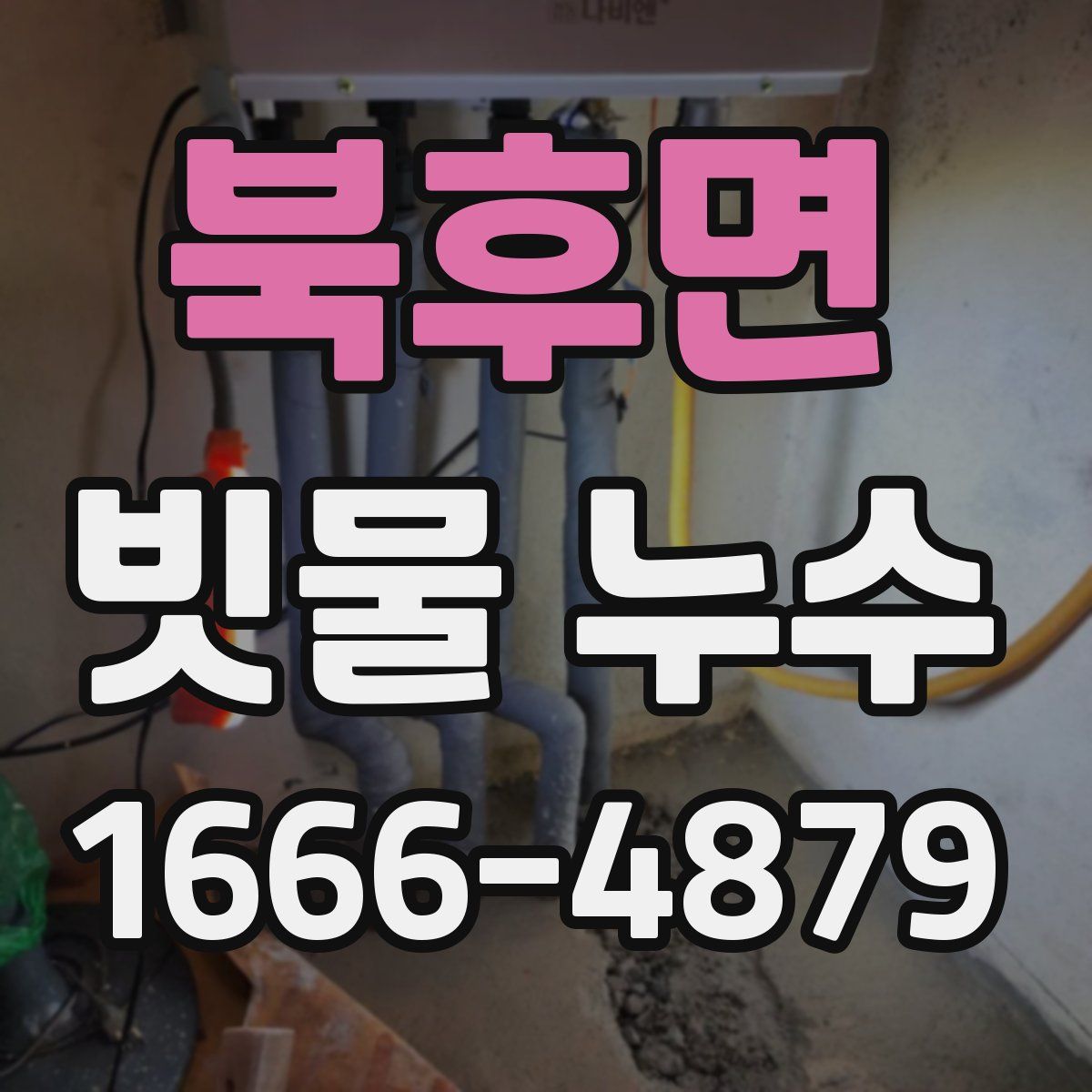 북후면 빗물 누수
