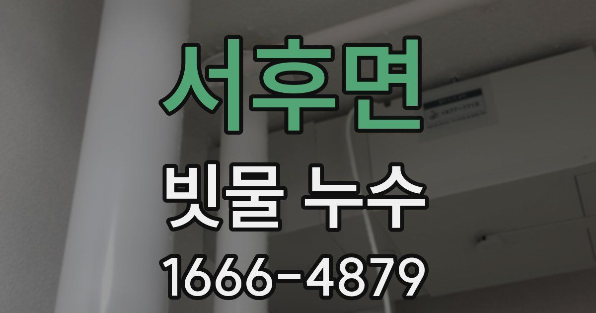 서후면 빗물 누수