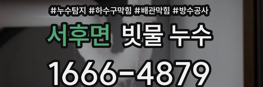 서후면 빗물 누수