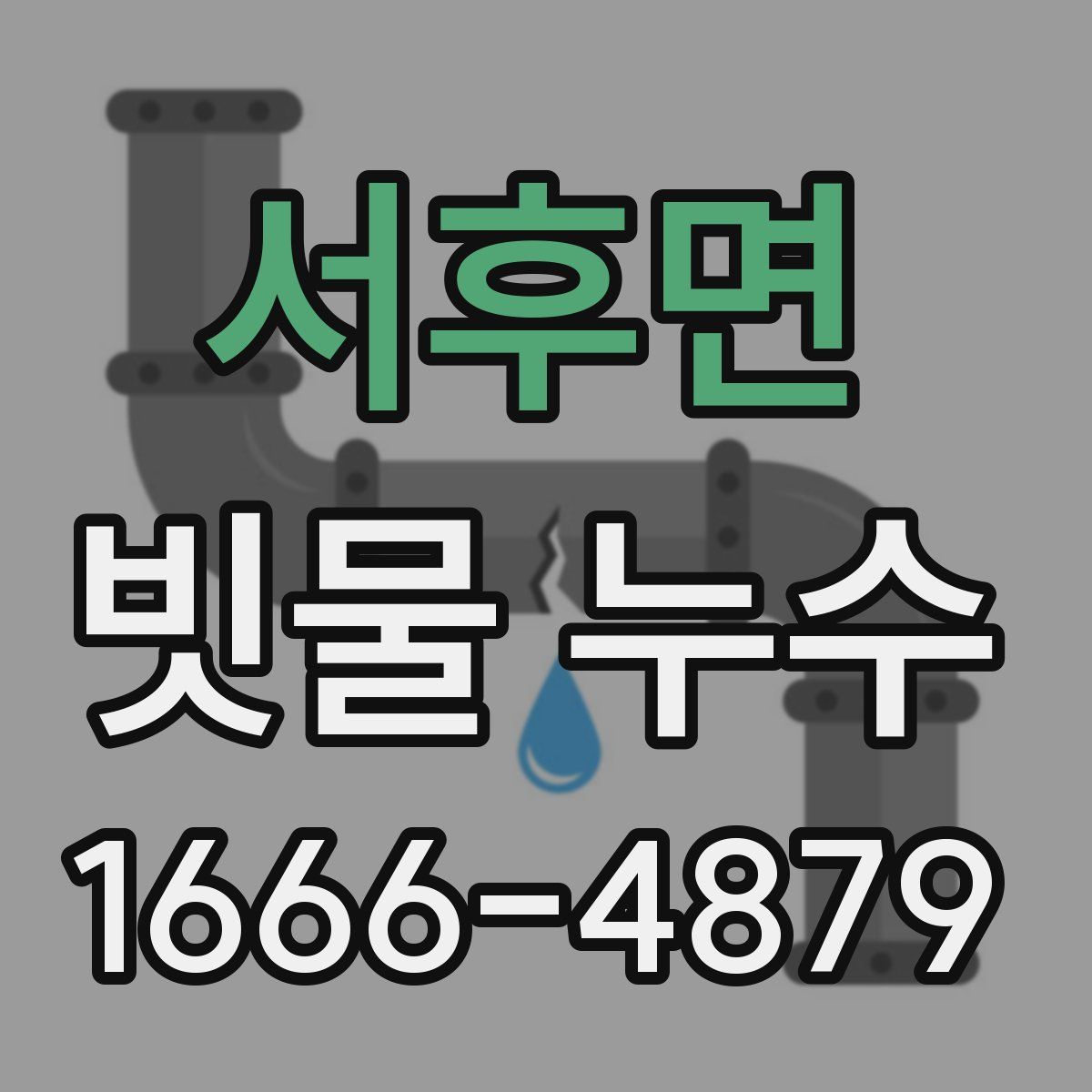 서후면 빗물 누수