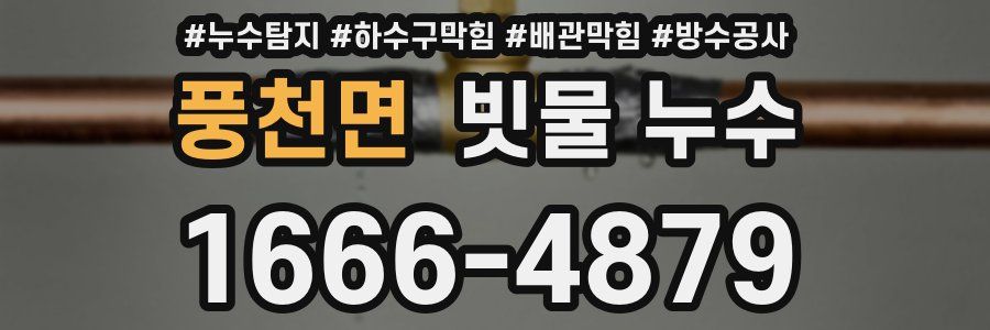 풍천면 빗물 누수