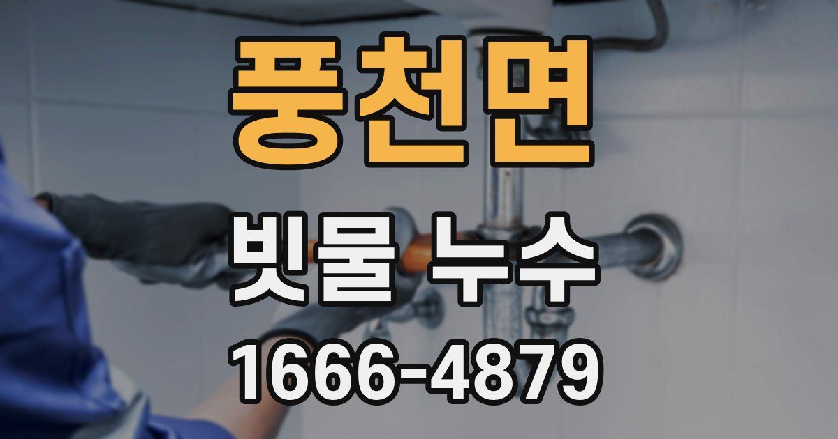 풍천면 빗물 누수
