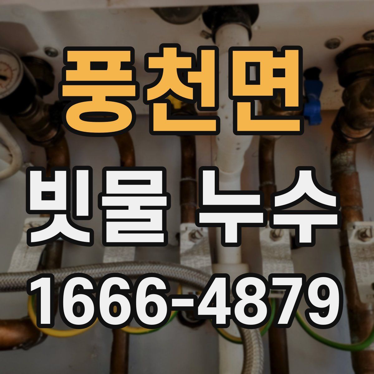 풍천면 빗물 누수