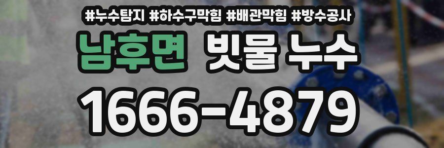 남후면 빗물 누수