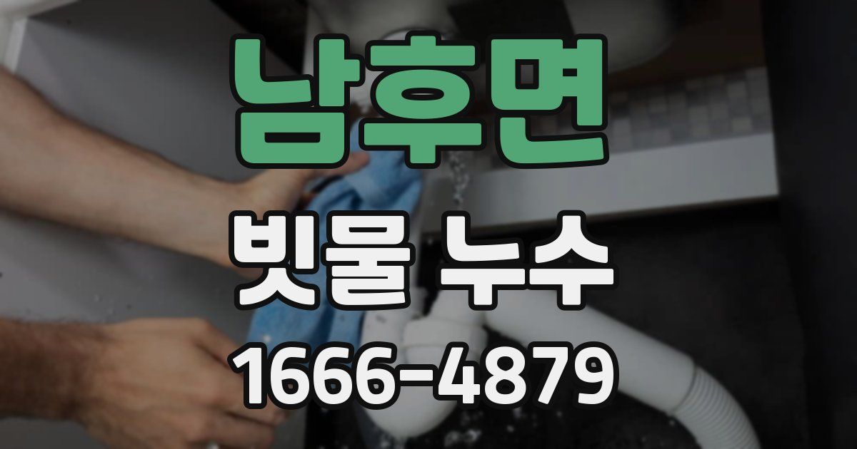 남후면 빗물 누수