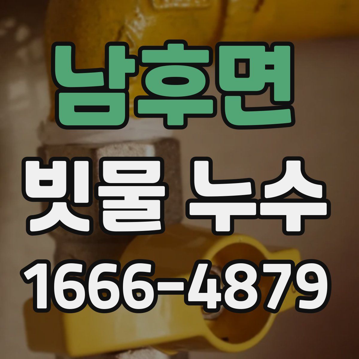 남후면 빗물 누수