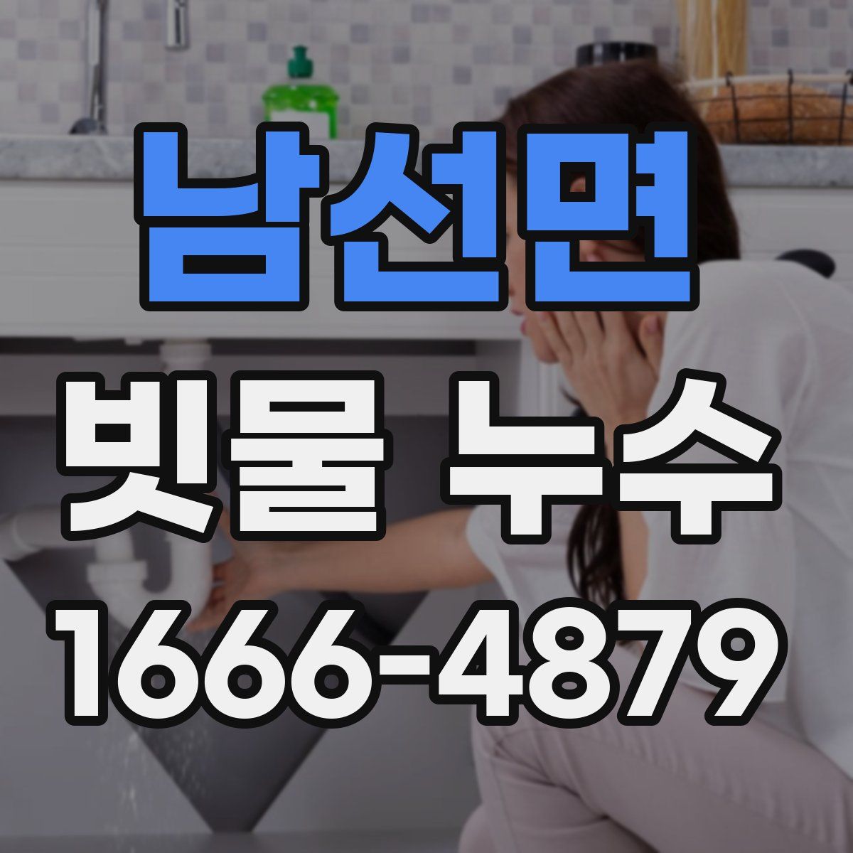 남선면 빗물 누수
