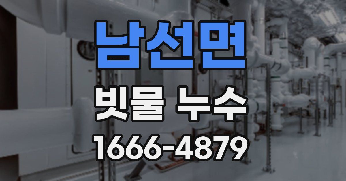 남선면 빗물 누수