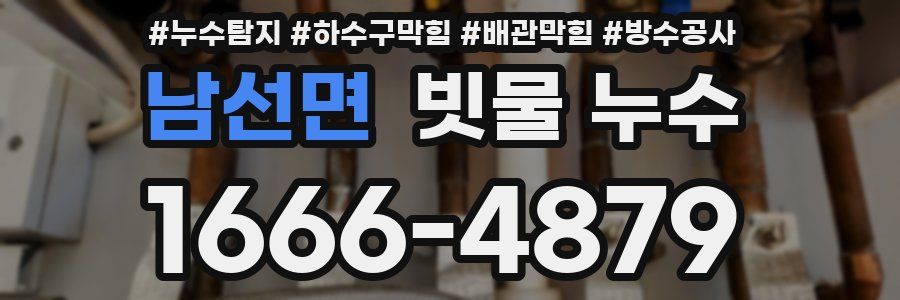 남선면 빗물 누수