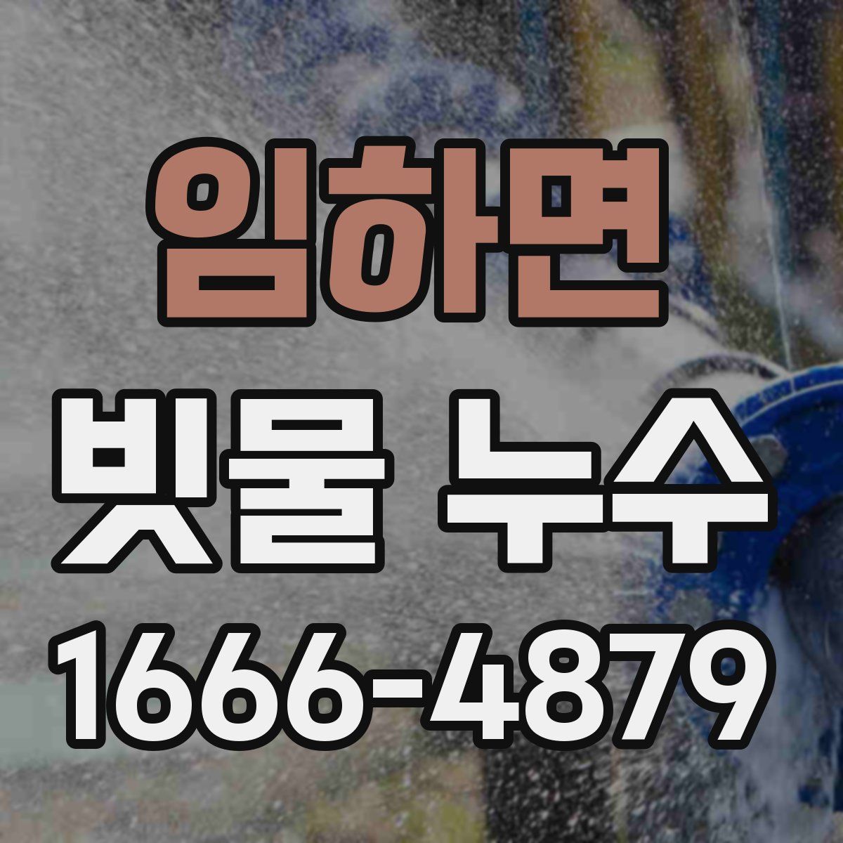 임하면 빗물 누수