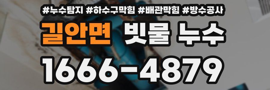길안면 빗물 누수
