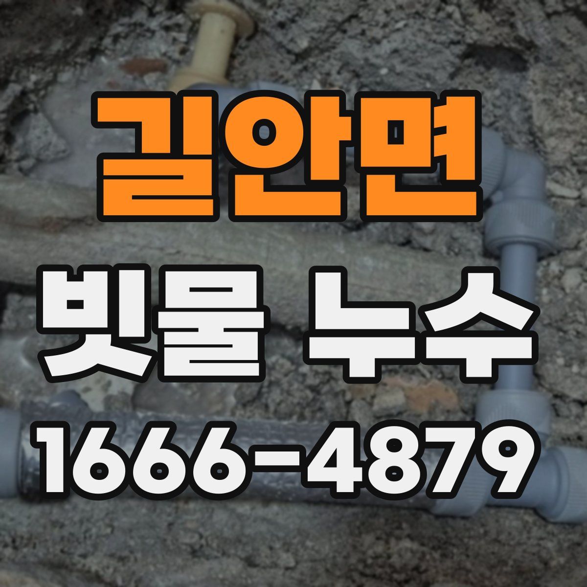 길안면 빗물 누수