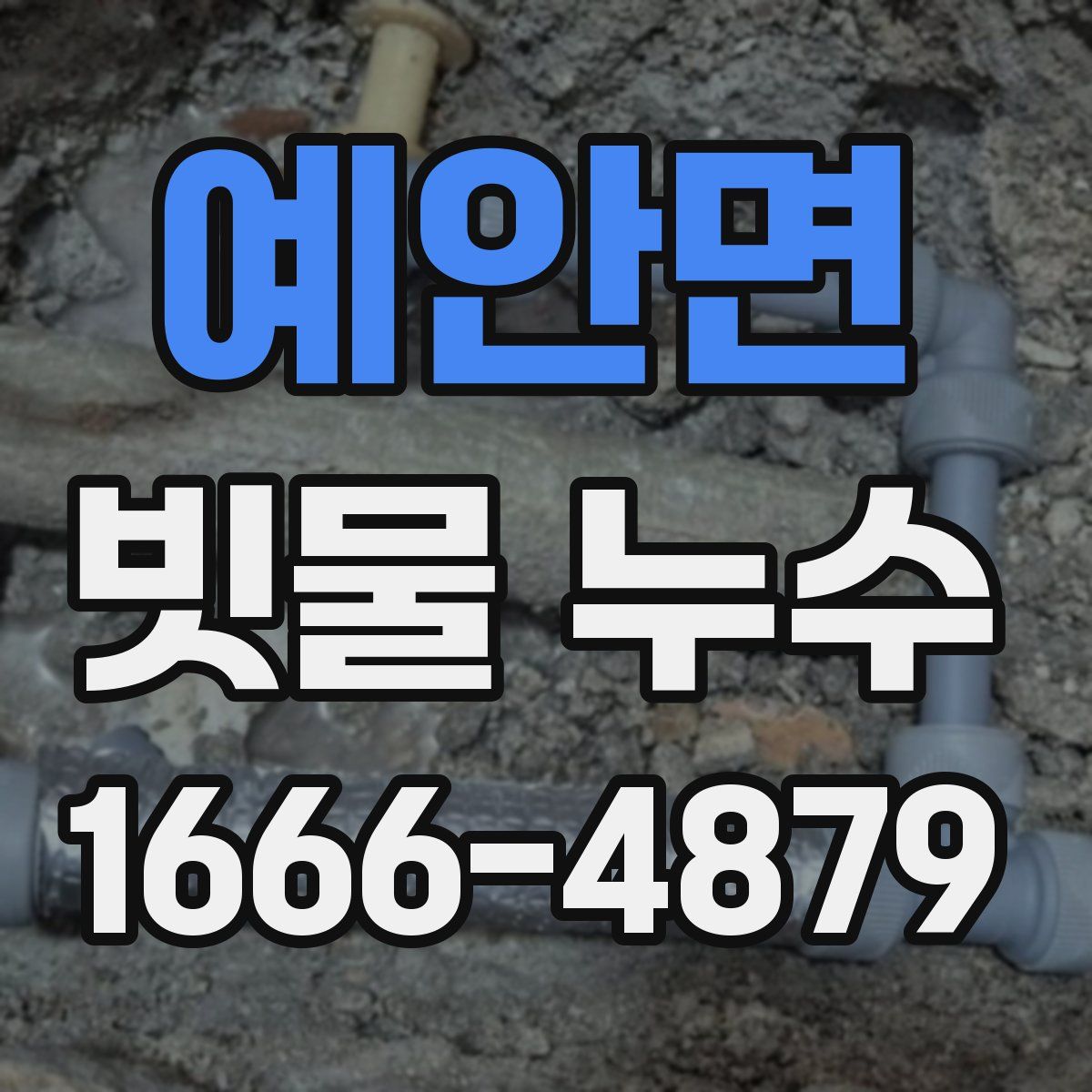 예안면 빗물 누수