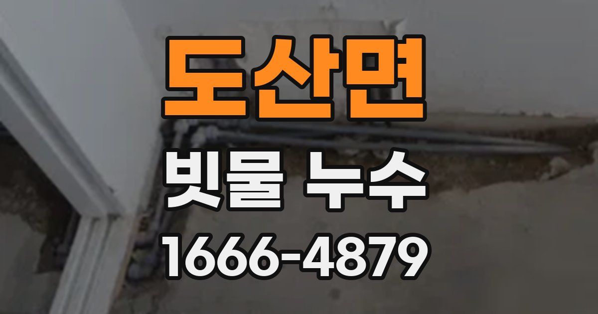 도산면 빗물 누수